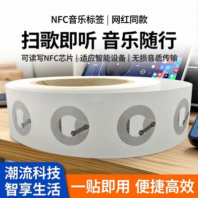 NZXNFC芯片贴纸可读写音乐墙