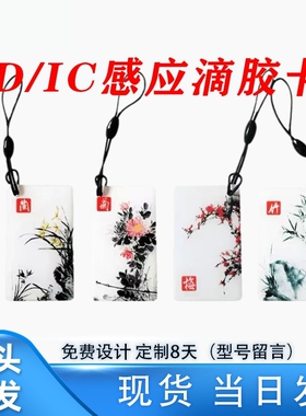IC电动车滴胶卡ID小区门禁卡UID定制复旦M1智能锁感应卡加急定制