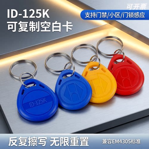 ID可复制钥匙扣反复擦写125K空白