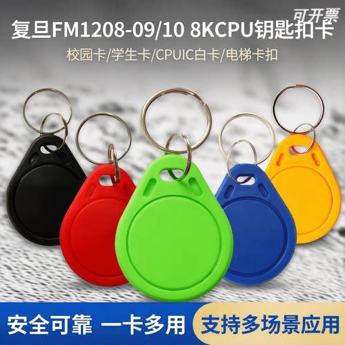复旦1208校园CPU钥匙扣卡防复制