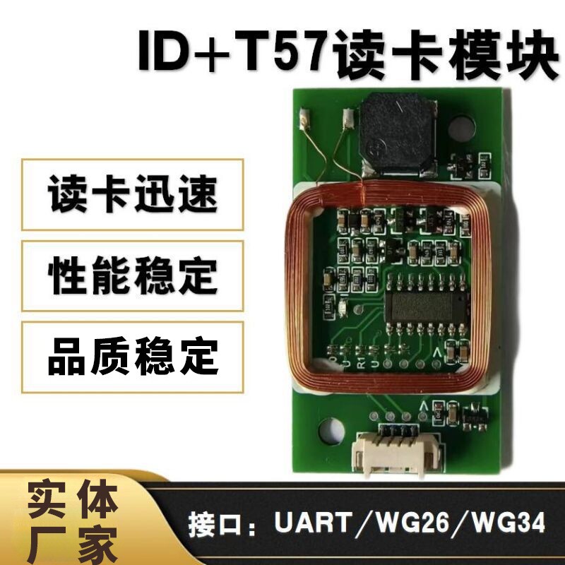 ID+T57双频读卡模块UART/韦根