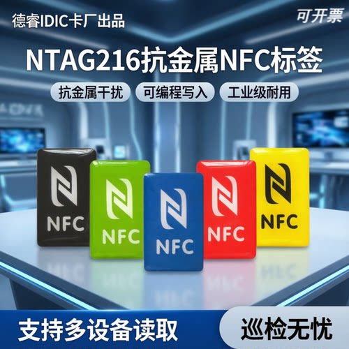 德睿IDIC卡厂NTAG216抗金属NFC