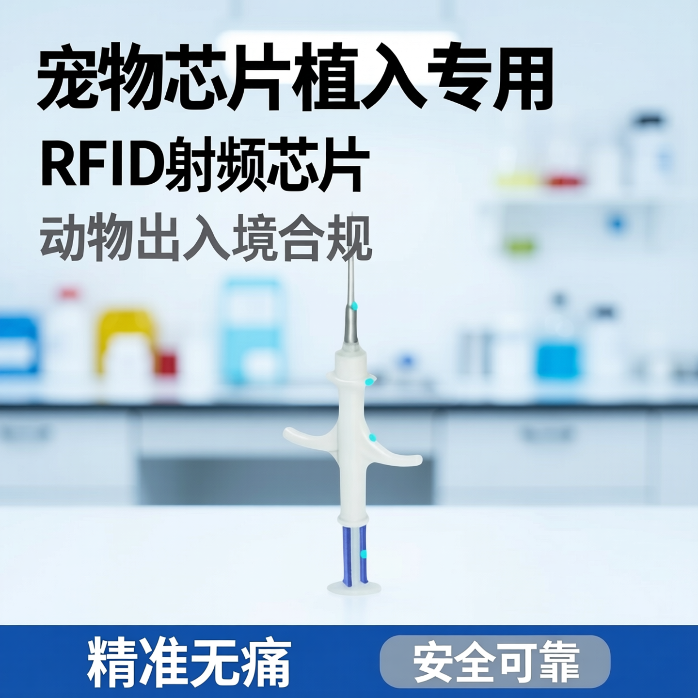植入式宠物注射器动物芯片玻璃管标签RFID射频芯片动物猫狗出入境
