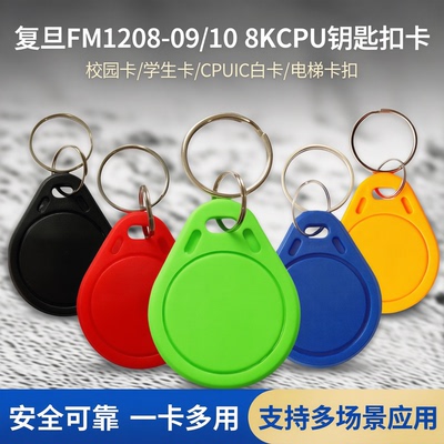 复旦1208校园CPU钥匙扣卡防复制