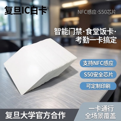 复旦IC白卡门禁考勤F08智能卡片