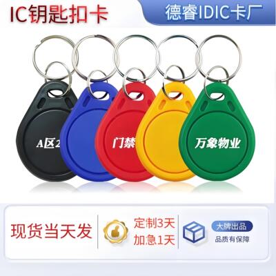 德睿IDIC卡厂门禁智能锁IC卡片