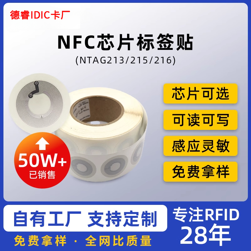 NFC音乐贴纸防伪标签RFID电子标