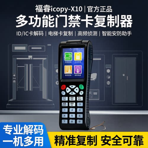 福睿icopy-X10门禁卡复制器