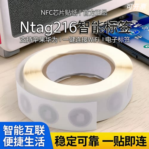 Ntag216NFC芯片RFID标签贴纸