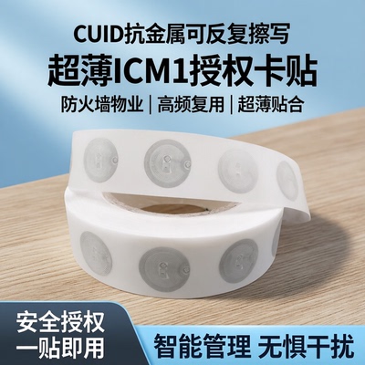CUID抗金属可反复擦写IC卡贴