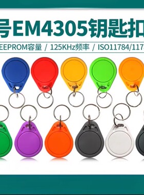 3号钥匙扣卡EM4305卡EM4305钥匙扣卡EM4305空白卡ID复制卡