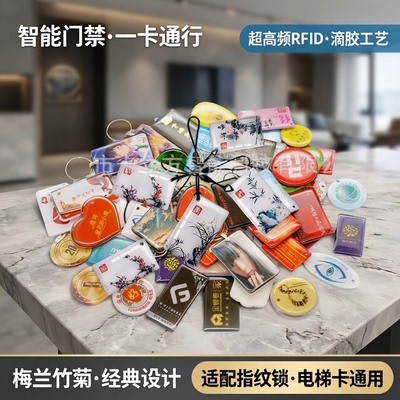 IC通版梅兰竹菊RFID门禁卡智能锁