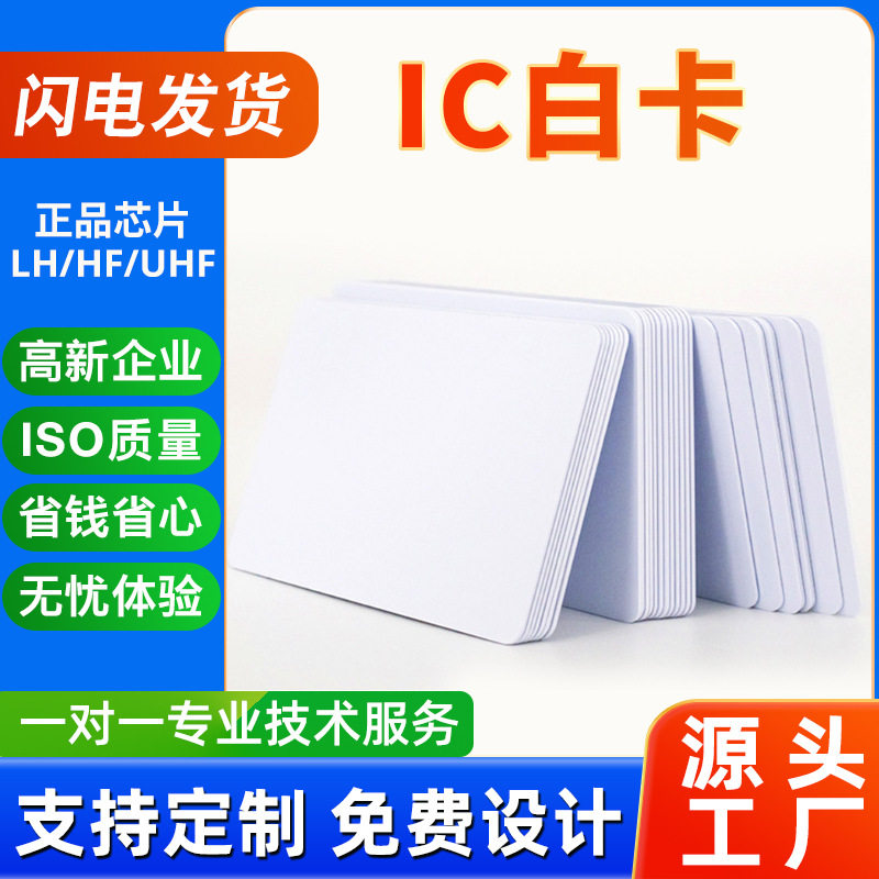 ICM1F08snfc白卡门禁一卡通系图片