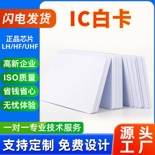 ICM1F08snfc白卡门禁一卡通系