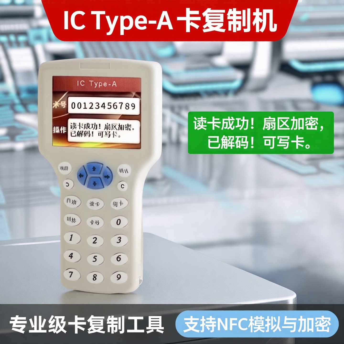 门禁电梯停车NFCIDIC卡复制卡机