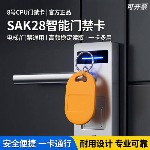 8号CPU门禁电梯卡SAK28
