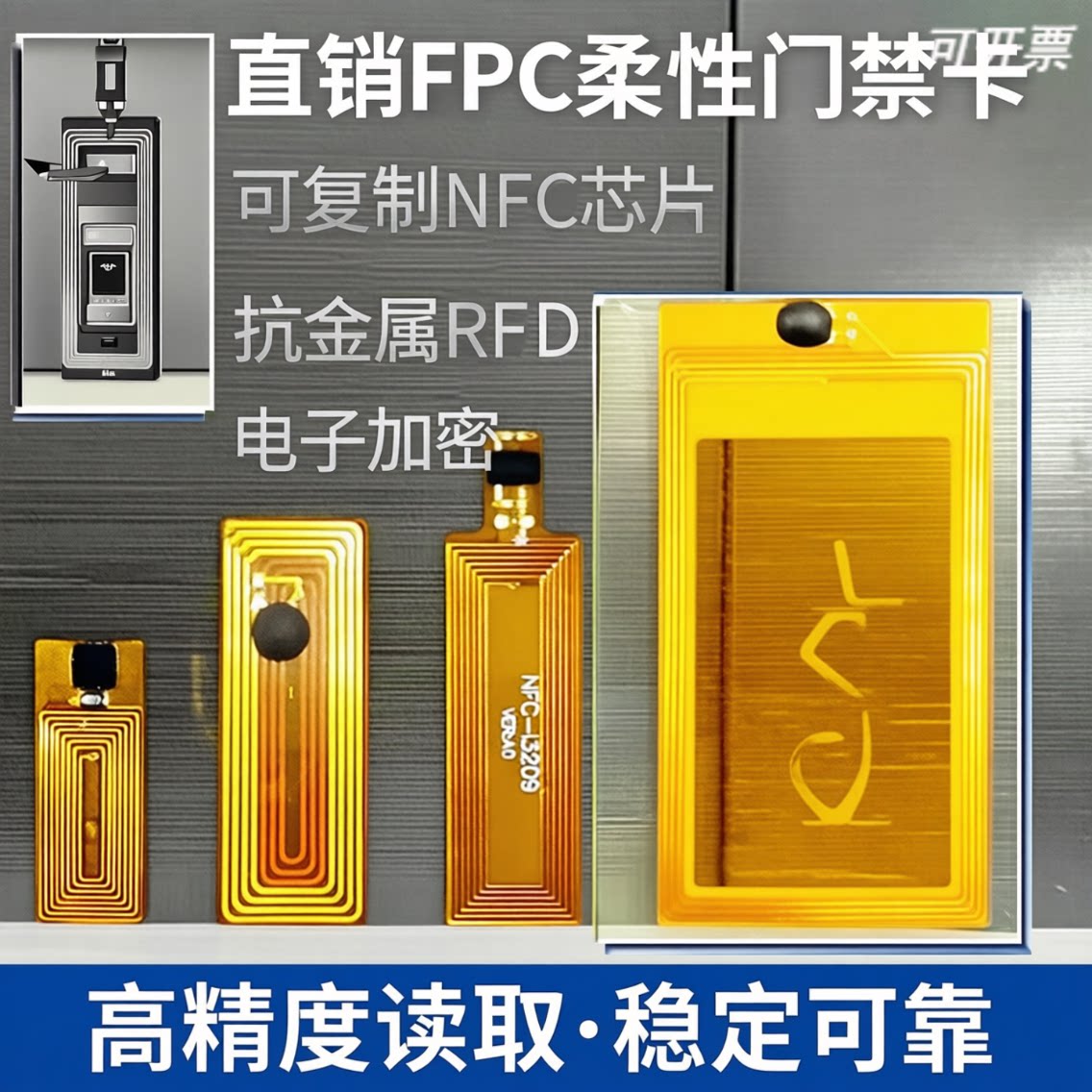 FPC门禁卡NFC/RFID抗金属可复制