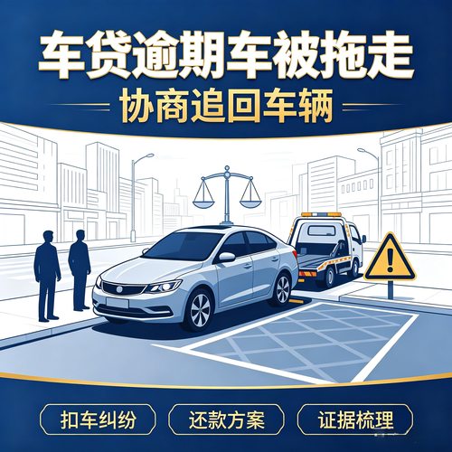 车贷被扣车协商维权指导｜还款方案规划｜不合理违约金法律分析