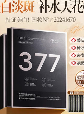 377美白面膜补水去黄气暗沉淡斑保湿提亮肤色紧致抗皱贴片面膜