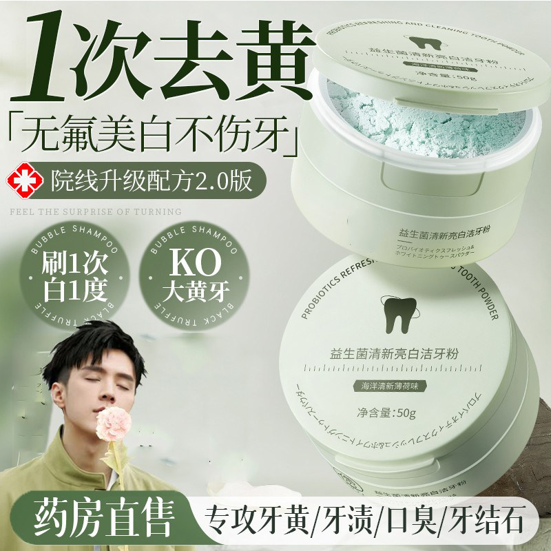 益生菌洁牙粉去黄洗白去口臭速效溶解牙渍牙垢结石污垢美白神器
