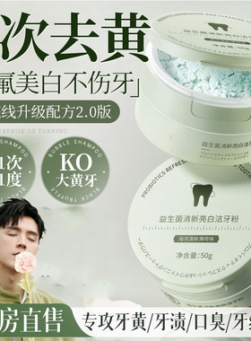 益生菌洁牙粉去黄洗白去口臭速效溶解牙渍牙垢结石污垢美白神器