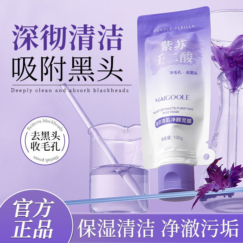 【颖儿同款】清洁泥膜紫苏壬二酸控油舒紧致细腻毛孔温和涂抹面膜