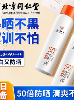 北京同仁堂内廷上用美白防晒乳喷雾型高倍防晒全身军训防晒黑防紫