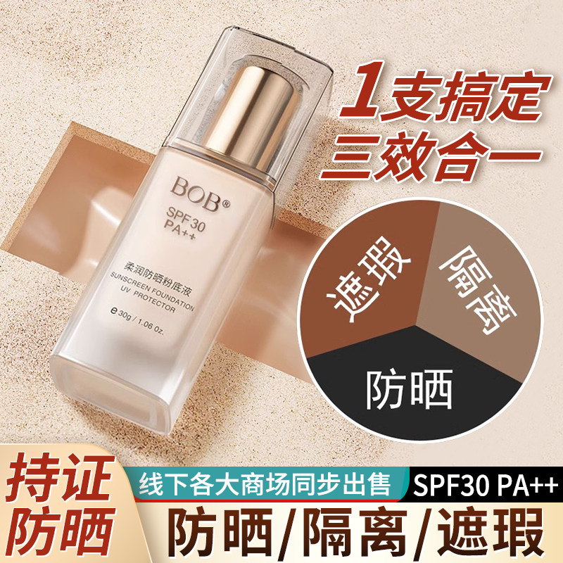 隔离防晒遮瑕三合一粉底液持久不脱妆素颜霜提亮肤色防水防汗bb霜