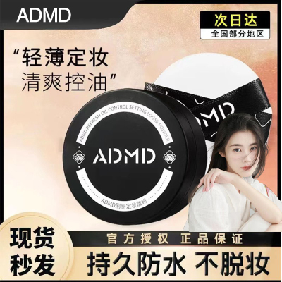 程十安ADMD散粉定妆粉控油持久干油皮遮瑕女不脱妆蜜粉饼卡to正品