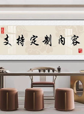定制办公室书法字画公司文化墙挂画企业理念校训装裱牌匾开业礼物