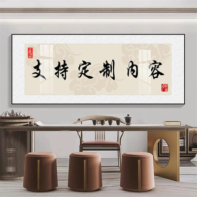 定制办公室书法字画公司文化墙挂画企业理念校训装裱牌匾开业礼物