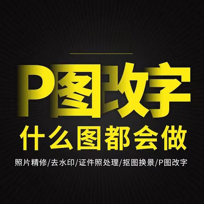 P图修图专业ps照片ps精修去水印抠图p图片处理做图修改pdf字改图