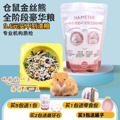 仓鼠粮金丝熊主粮营养丰富送零食