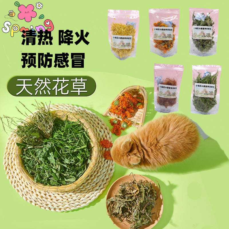 仓鼠金丝熊零食降火预防感冒鼠粮配料花草可食用泡水花枝仓鼠粮食