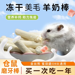 冻干羊奶棒补钙美毛花枝鼠蜜袋鼯训练奖励金丝熊营养长肉仓鼠零食