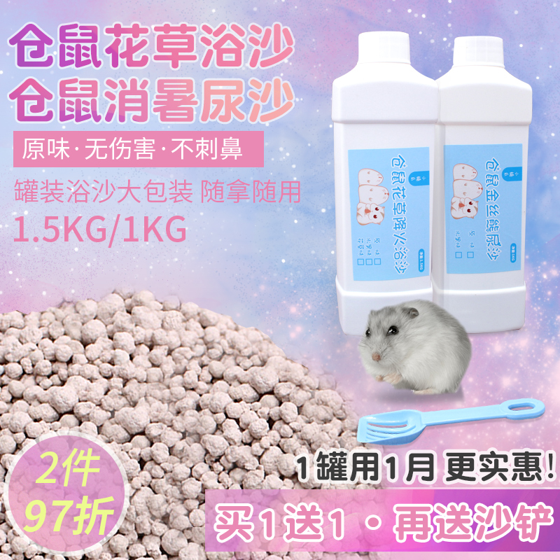 仓鼠洗澡的浴沙尿沙套装1.5KG浴室浴盐薰衣草杀菌无尘金丝熊用品