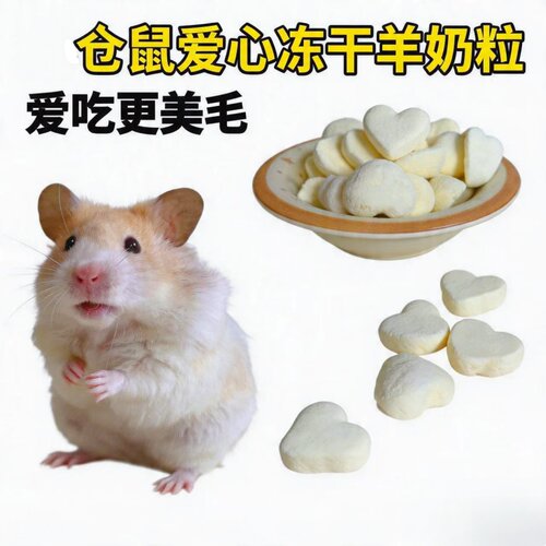 仓鼠金丝熊零食冻干羊奶爱心奶酪