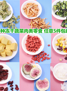 仓鼠金丝熊零食冻干水果蔬菜干