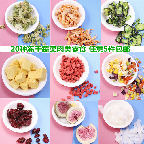 仓鼠金丝熊零食冻干水果蔬菜干