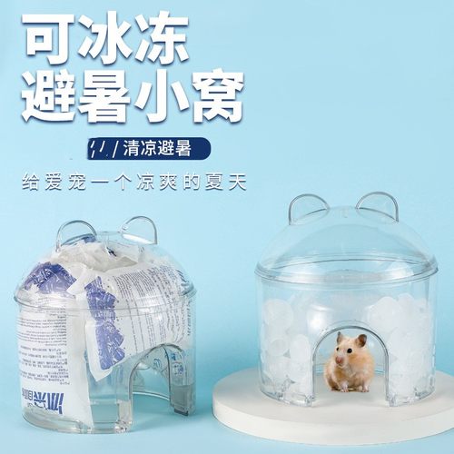 仓鼠窝夏季降温消暑金丝熊躲避屋