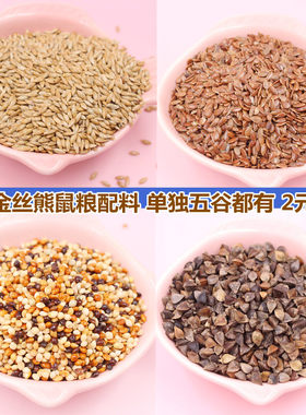 仓鼠金丝熊粮食花枝鼠粮