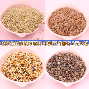 仓鼠金丝熊粮食五谷配料自封袋装100克美毛荞麦草籽红利子仓鼠粮