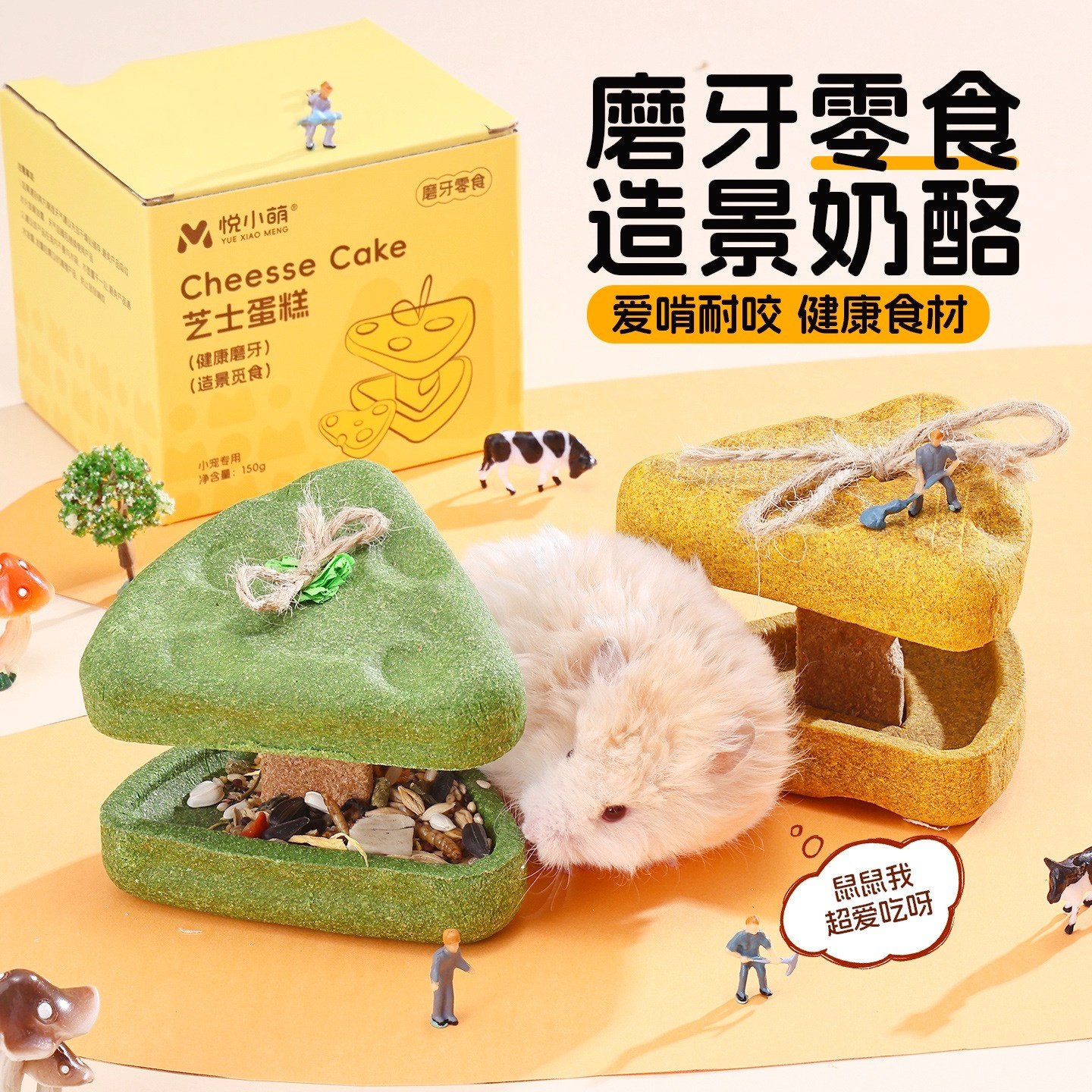 悦小萌仓鼠零食奶酪磨牙棒营养可直接吃花枝金丝熊造景玩具用品,宠物/宠物食品及用品,鼠类零食,淘宝优惠券,粉丝福利购,淘宝优惠卷