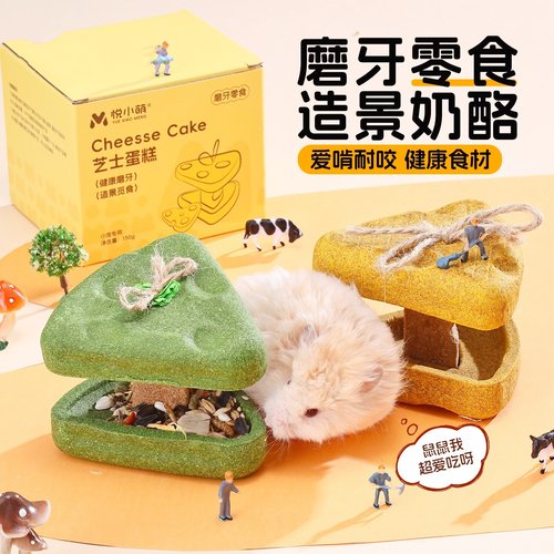 仓鼠熊零食奶酪磨牙棒可造景食用
