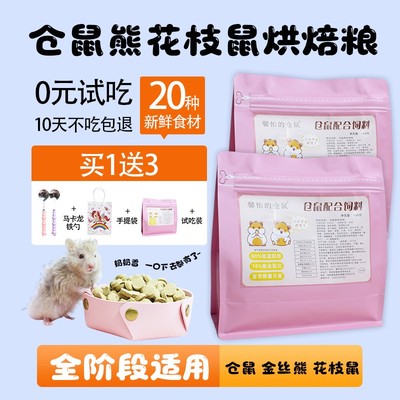 低温烘焙仓鼠熊粮美毛冻干