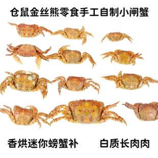仓鼠零食手工自制小闸蟹香烘迷你螃蟹补长肉肉花枝鼠金丝熊零食