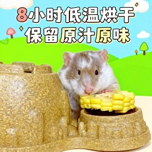 仓鼠零食烘干蔬菜水果干玉米段西兰花豚鼠兔花枝金丝熊补充维生素