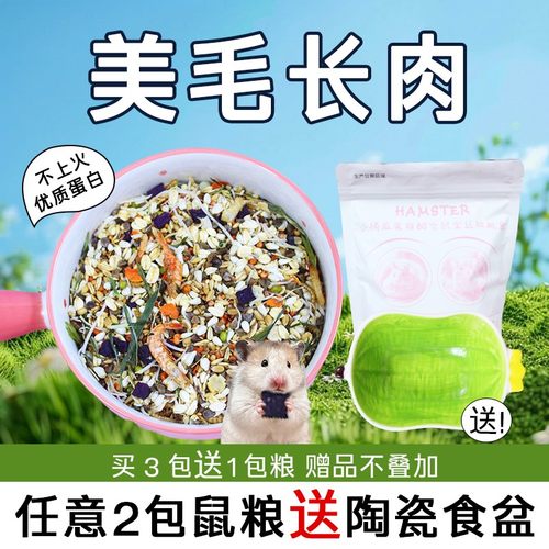仓鼠粮小仓鼠粮食美毛长肉肉粮400克营养丰富金丝熊主粮冻干饲料 - 封面