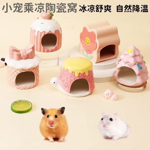 小仓鼠陶瓷冰窝躲避屋熊降温冰屋