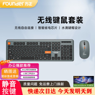 方正无线键鼠套装 电脑笔记本办公鼠标键盘 轻音长续航办公2.4G台式